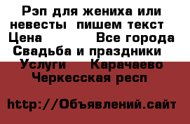 Рэп для жениха или невесты, пишем текст › Цена ­ 1 200 - Все города Свадьба и праздники » Услуги   . Карачаево-Черкесская респ.
